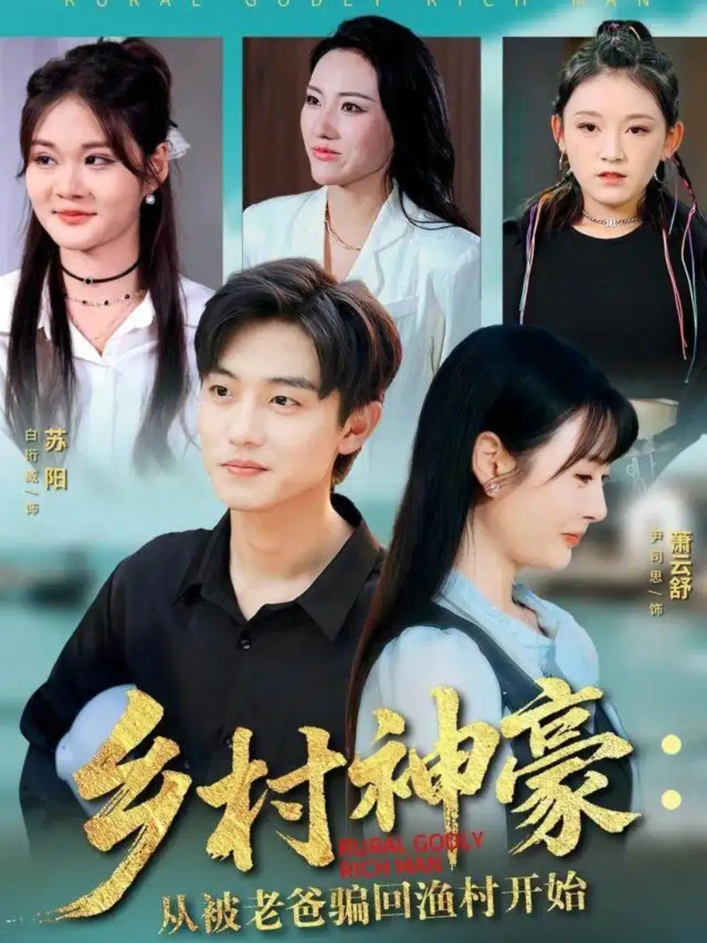 短剧《乡村神豪：从被老爸骗回渔村开始》免费观看高清完整版