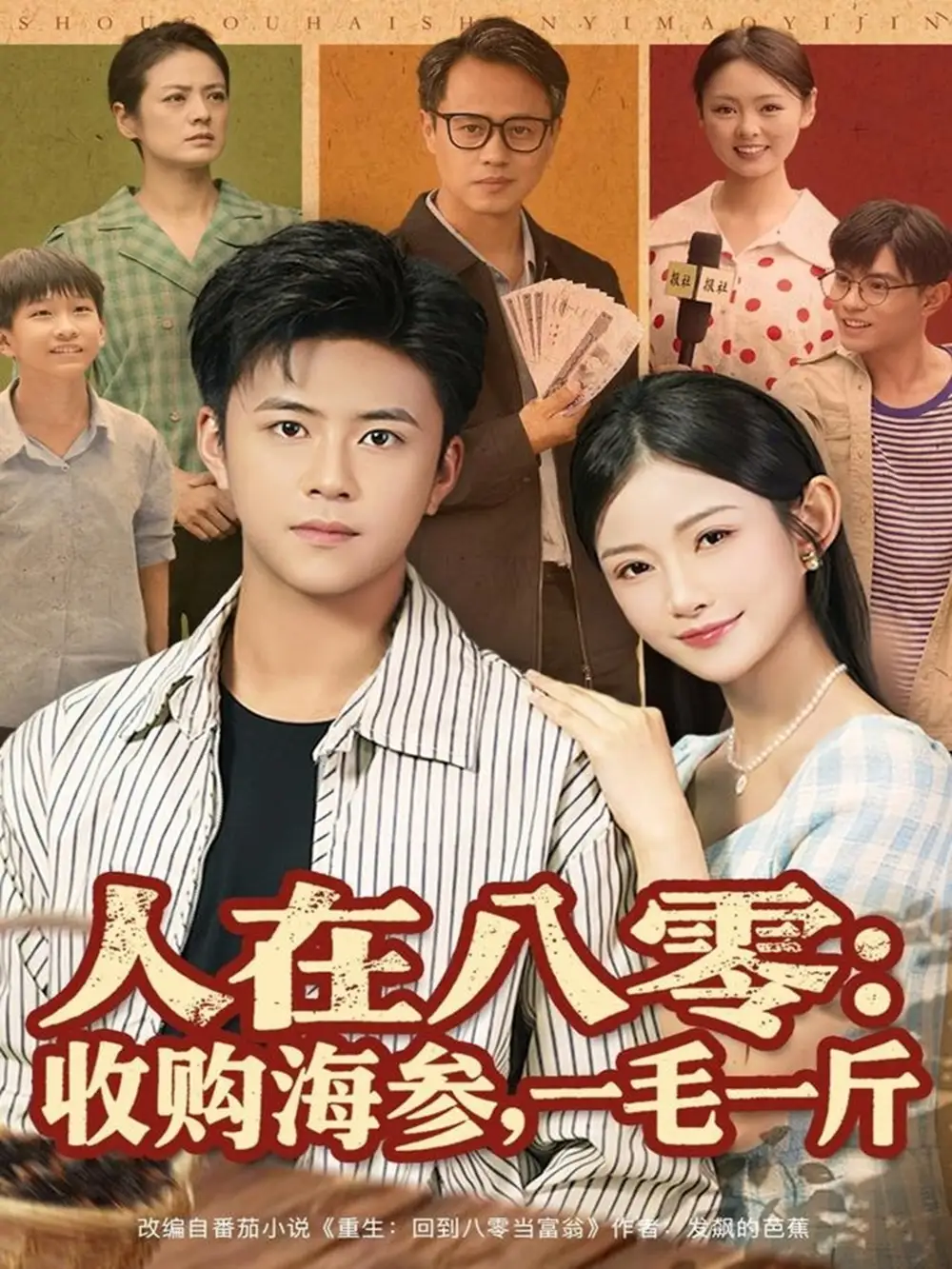 短剧《人在八零收购海参，一毛一斤》免费观看高清完整版