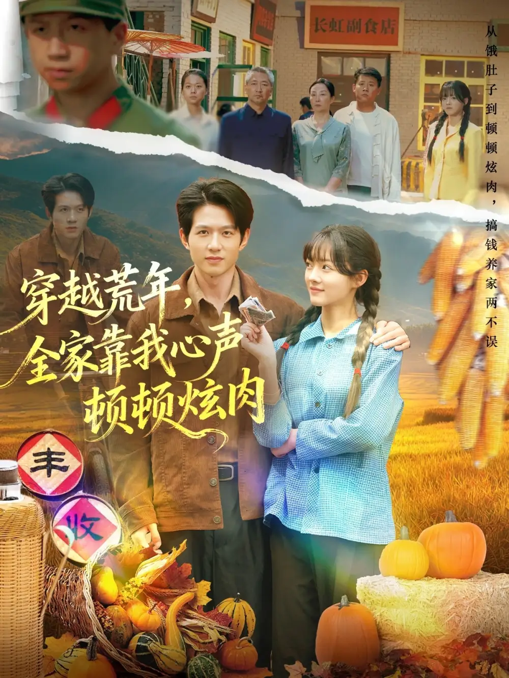 短剧《穿越荒年，全家靠我心声顿顿炫肉》免费观看高清完整版