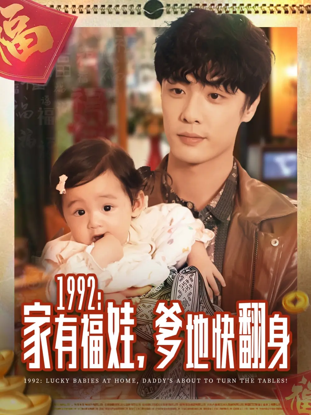 短剧《1992家有福娃，爹地快翻身》免费观看高清完整版