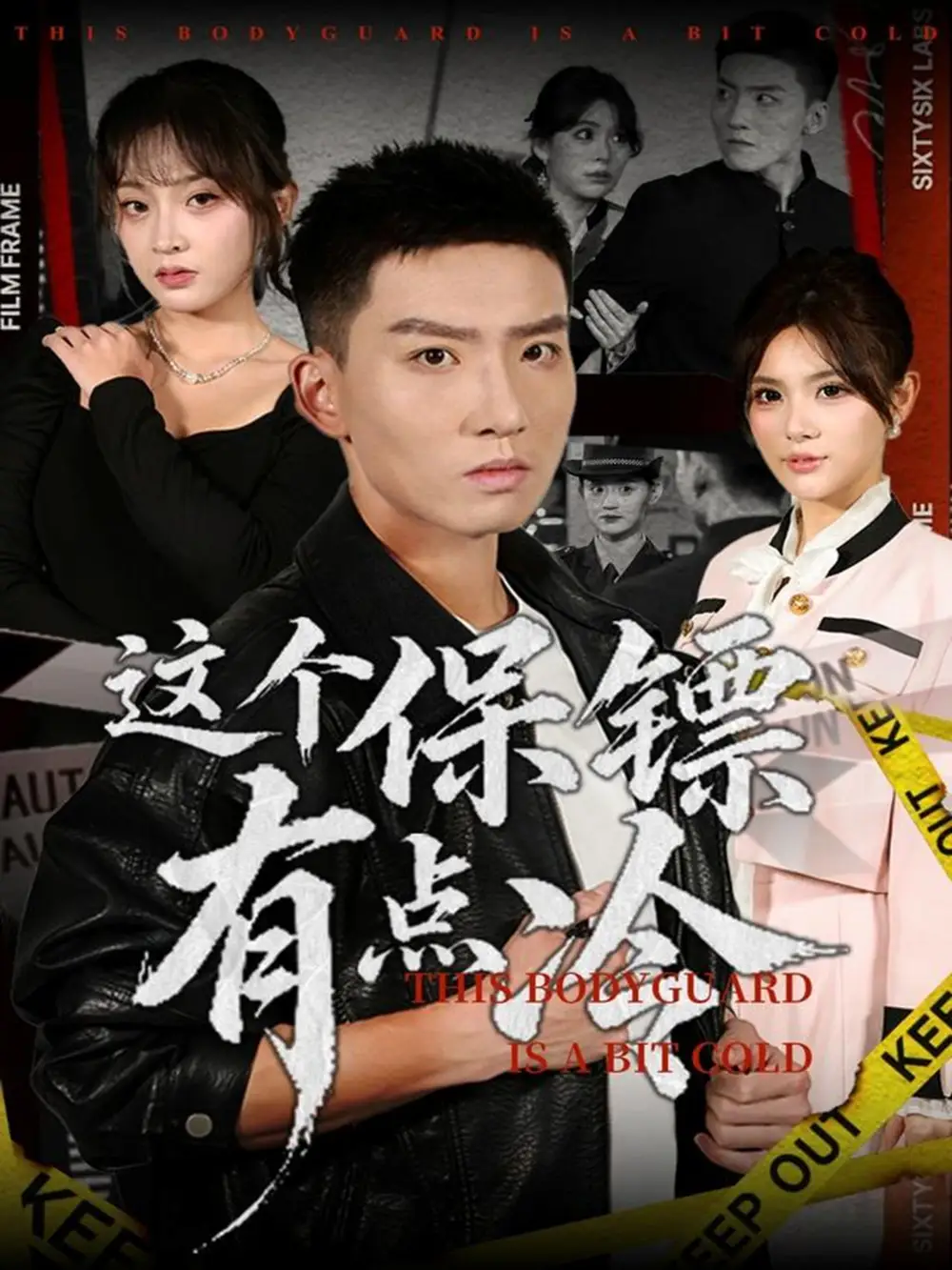 短剧《这个保镖有点冷》免费观看高清完整版