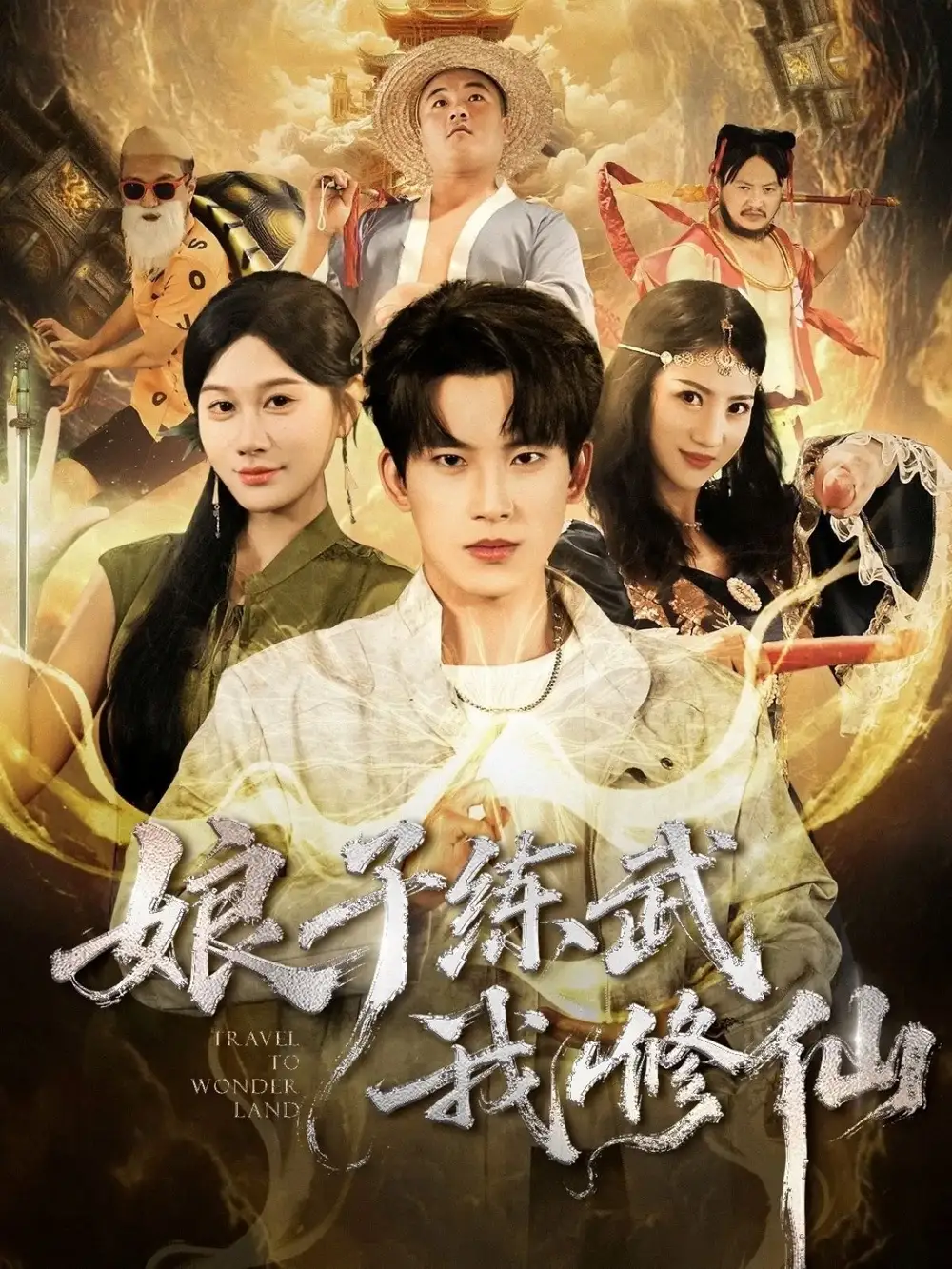 短剧《娘子练武我修仙》免费观看高清完整版