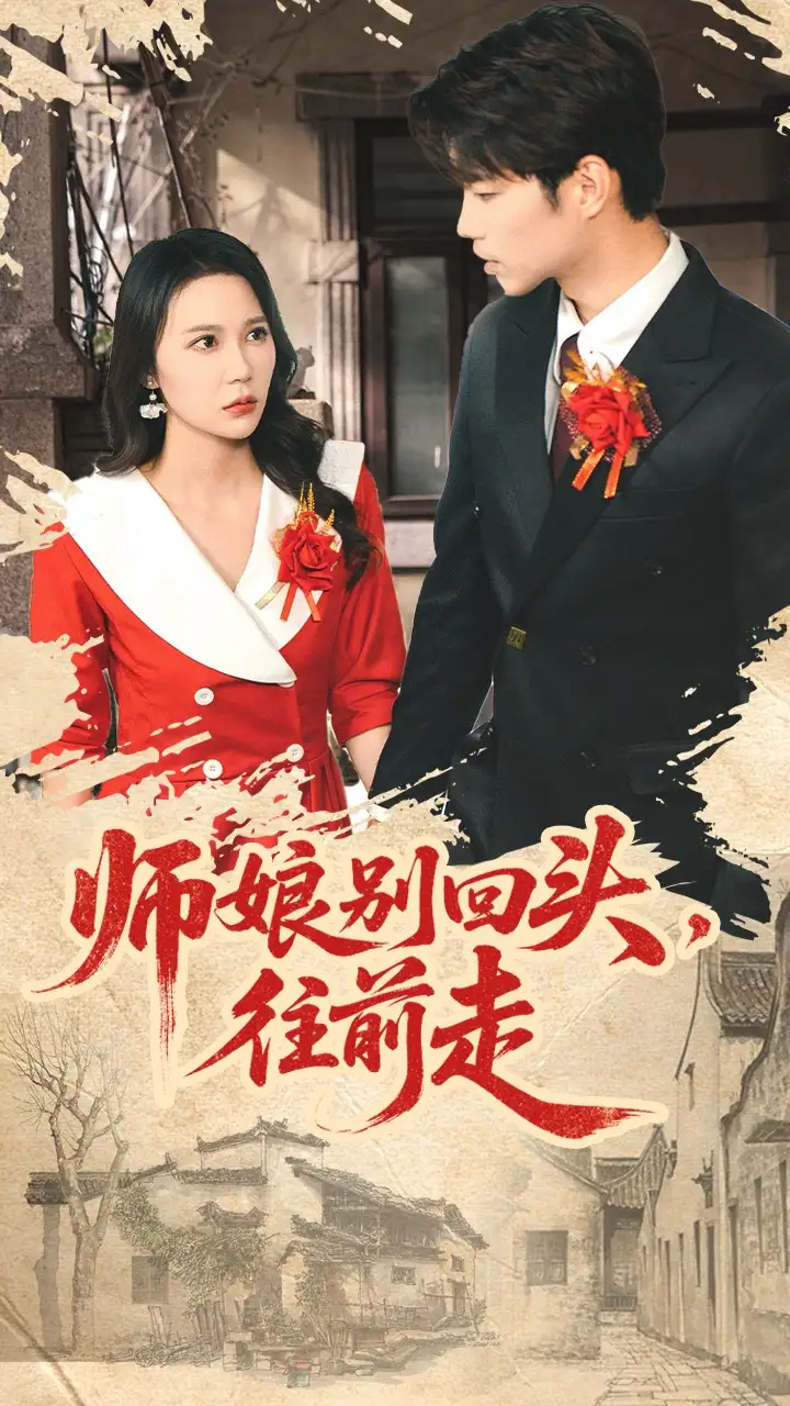 短剧《师娘别回头往前走＆假戏真做》免费观看高清完整版