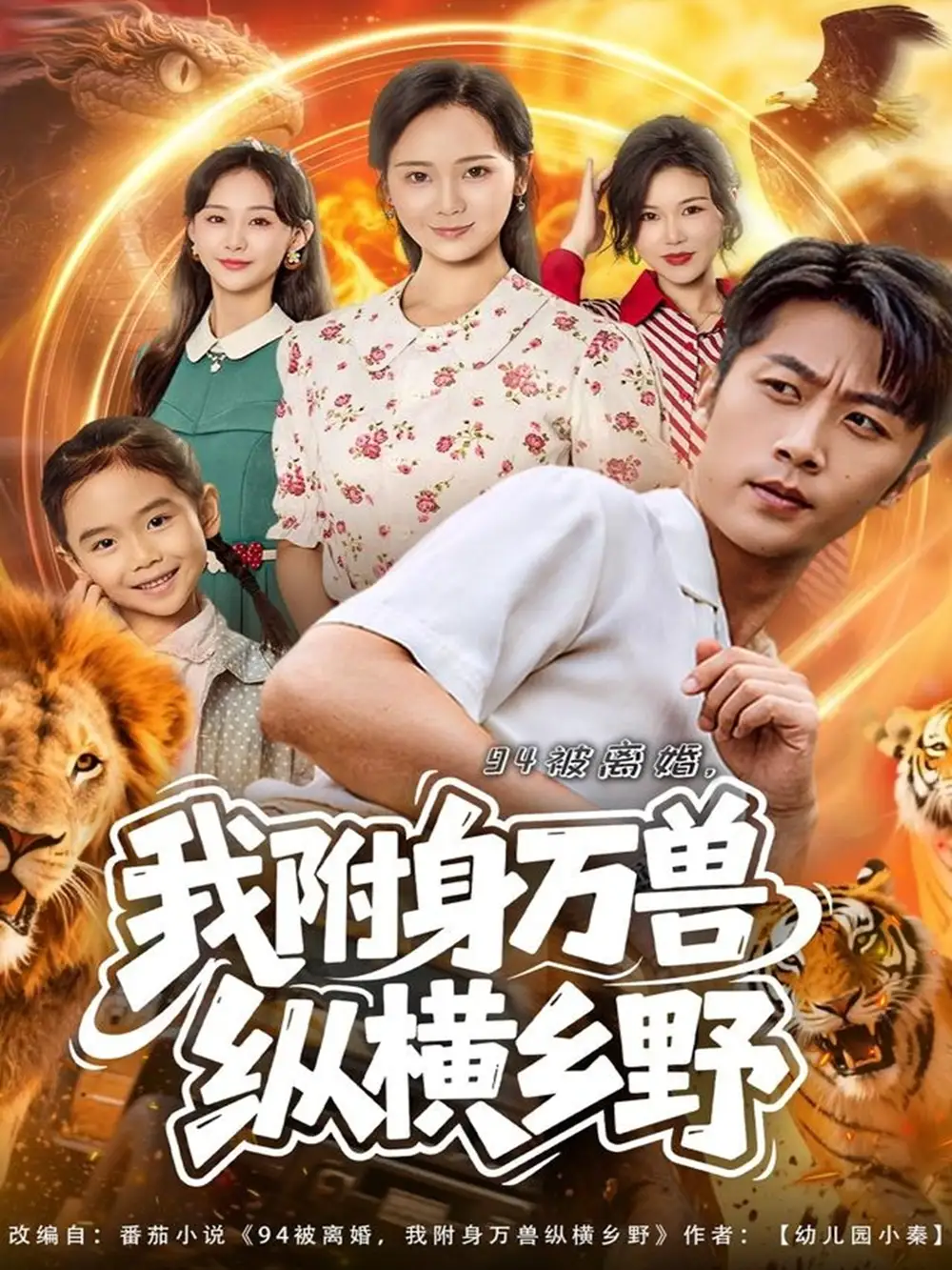 短剧《94被离婚我附身万兽纵横乡野》免费观看高清完整版