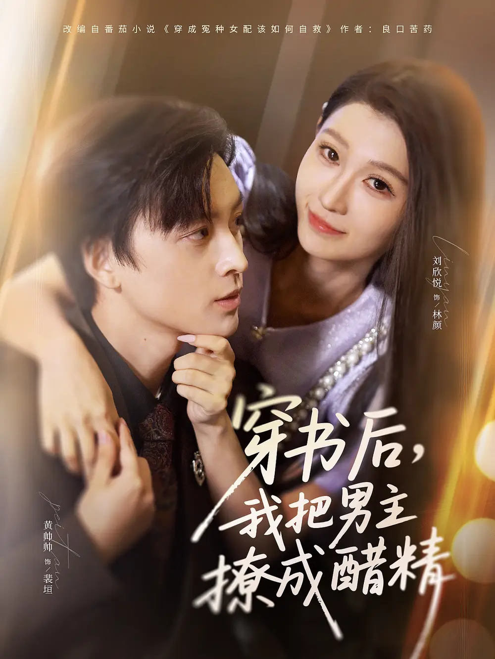 短剧《穿书后，我把男主撩成醋精》免费观看高清完整版