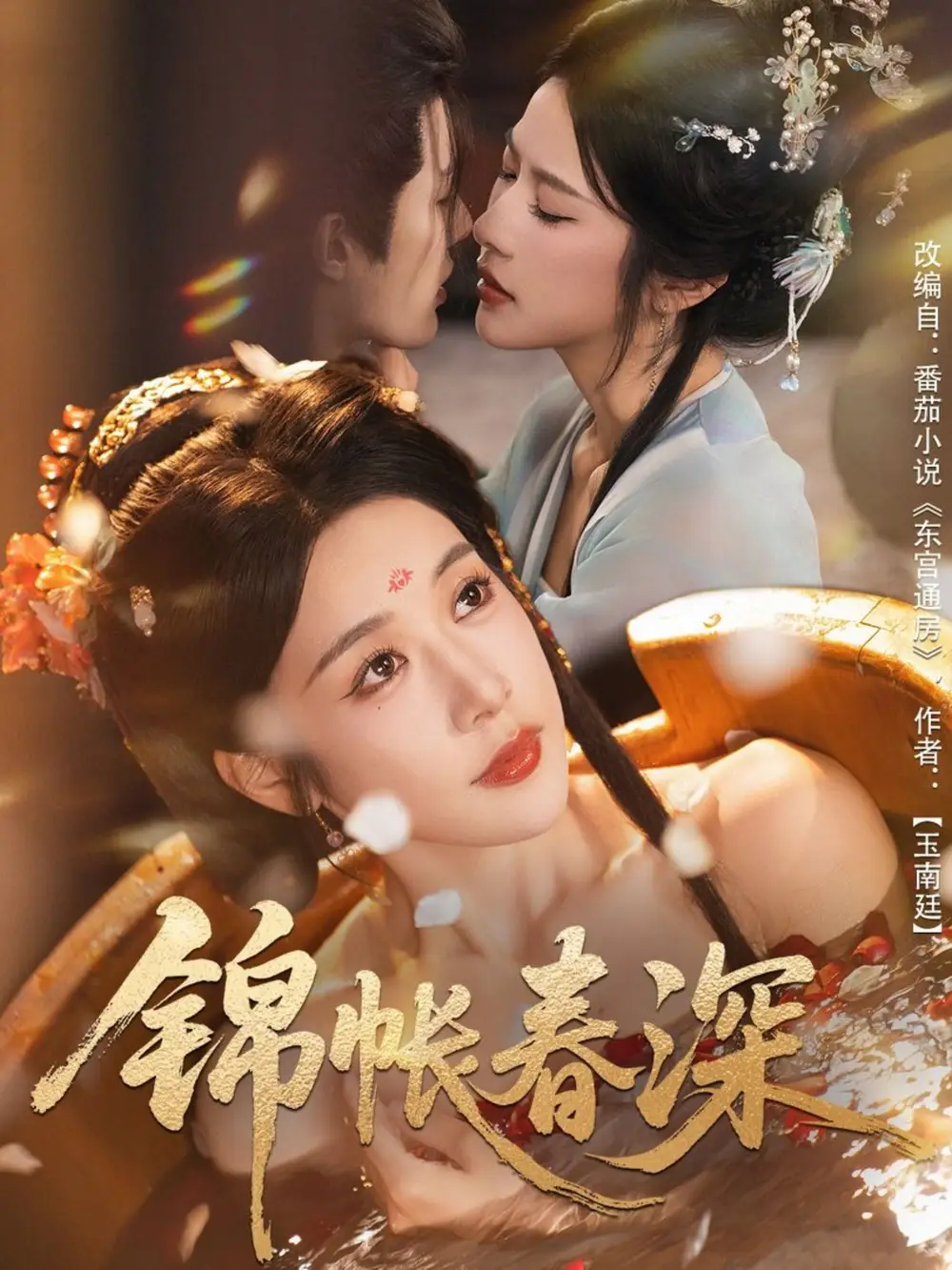 短剧《锦帐春深》免费观看高清完整版