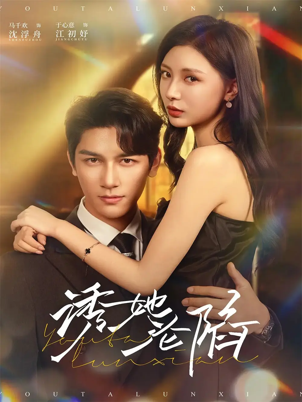 短剧《诱她沦陷》免费观看高清完整版