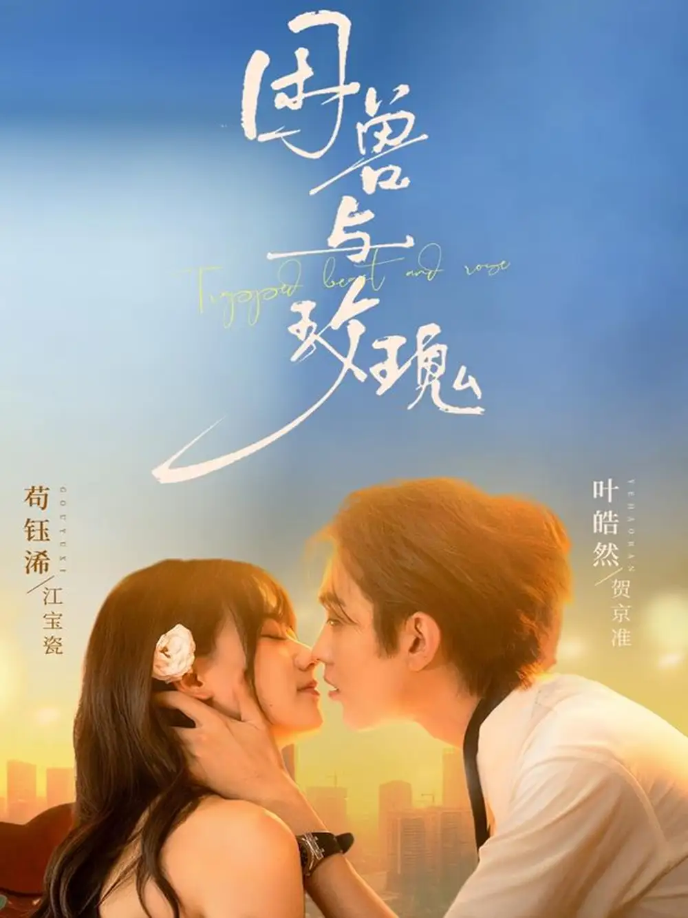 短剧《困兽与玫瑰》免费观看高清完整版