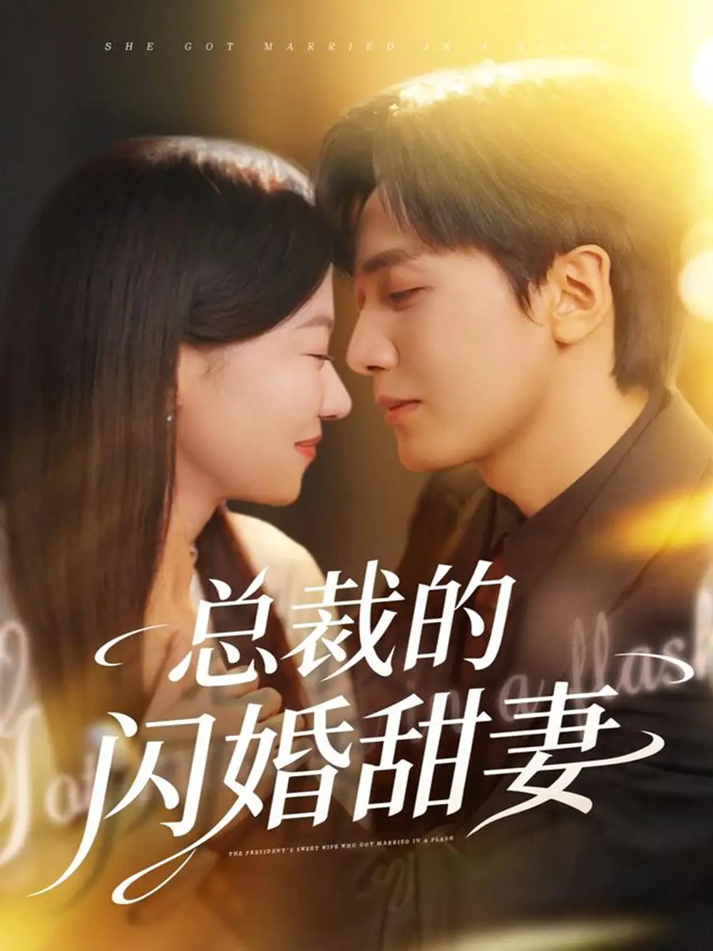 短剧《总裁的闪婚甜妻》免费观看高清完整版