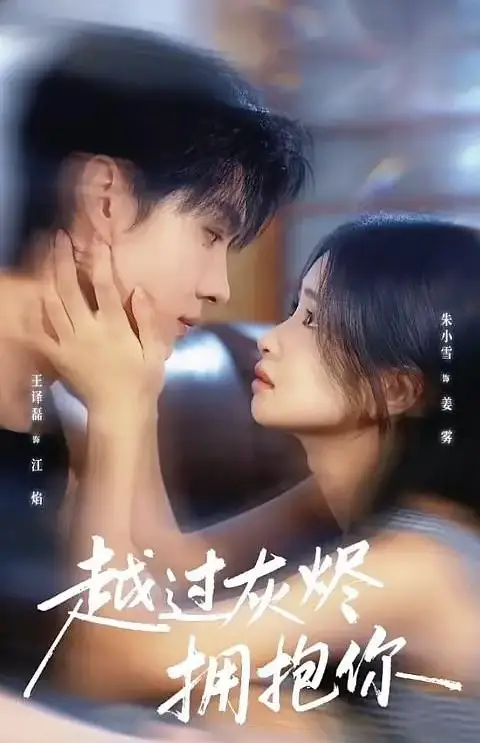 短剧《越过灰烬拥抱你》免费观看高清完整版