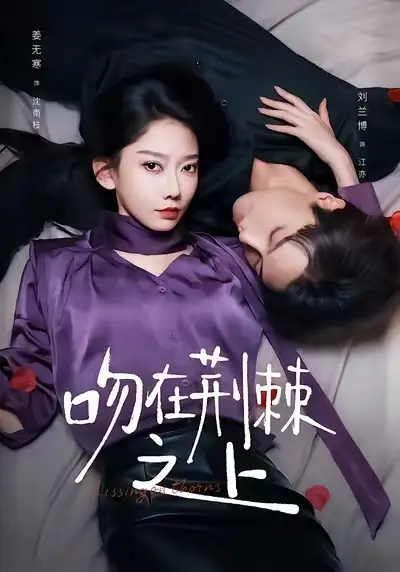 短剧《吻在荆棘之上》免费观看高清完整版