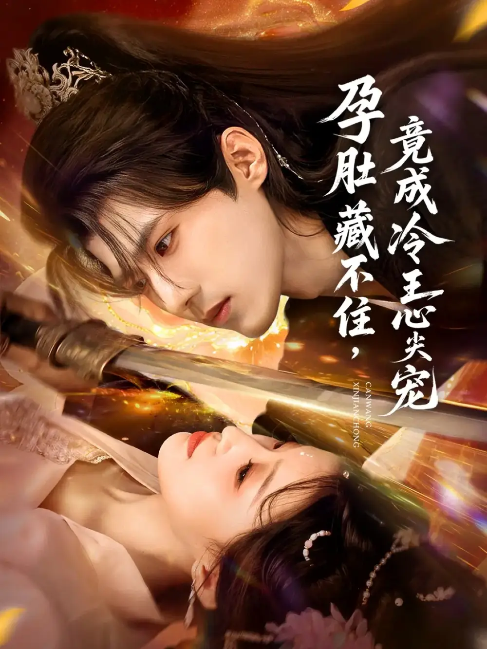 短剧《孕肚藏不住，竟成冷王心尖宠》免费观看高清完整版