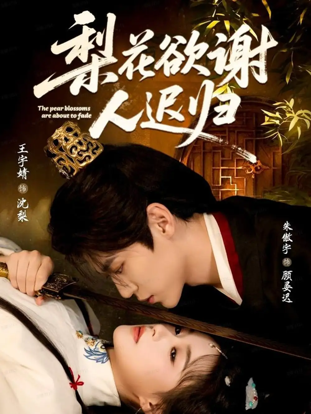 短剧《梨花欲谢人迟归》免费观看高清完整版