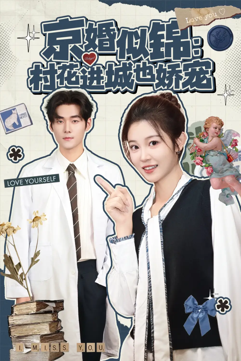 短剧《京婚似锦：村花进城也娇宠》免费观看高清完整版