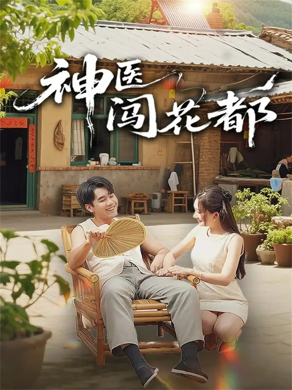 短剧《神医闯花都》免费观看高清完整版