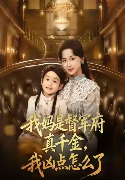 短剧《我妈是督军府真千金，我凶点怎么了》免费观看高清完整版