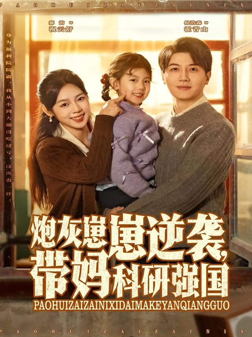 短剧《炮灰崽崽逆袭，带妈科研强国》免费观看高清完整版