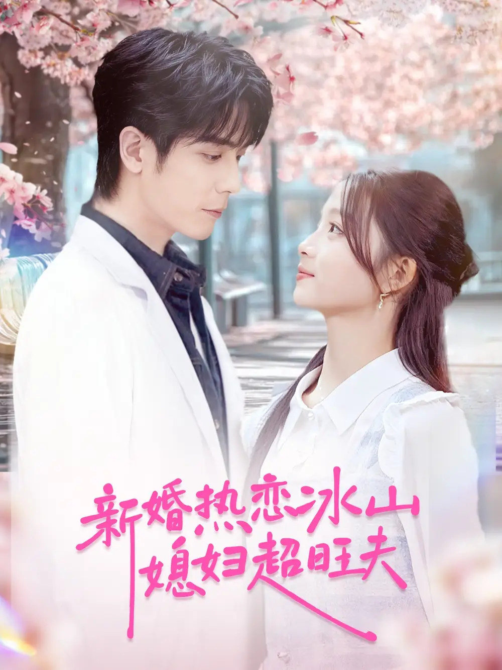 短剧《新婚热恋冰山媳妇超旺夫》免费观看高清完整版