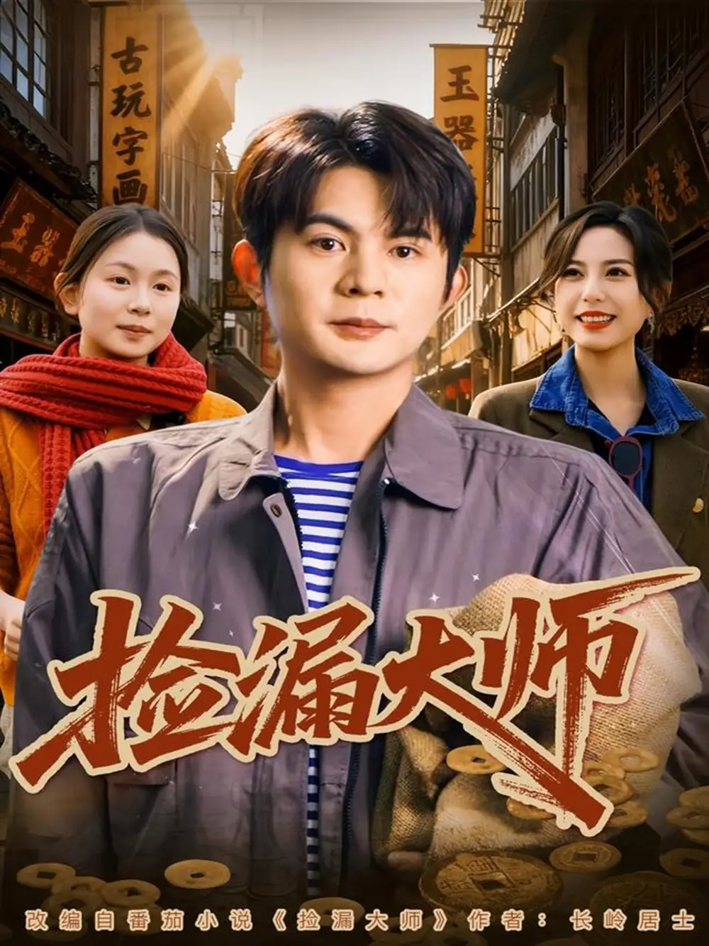 短剧《捡漏大师》免费观看高清完整版