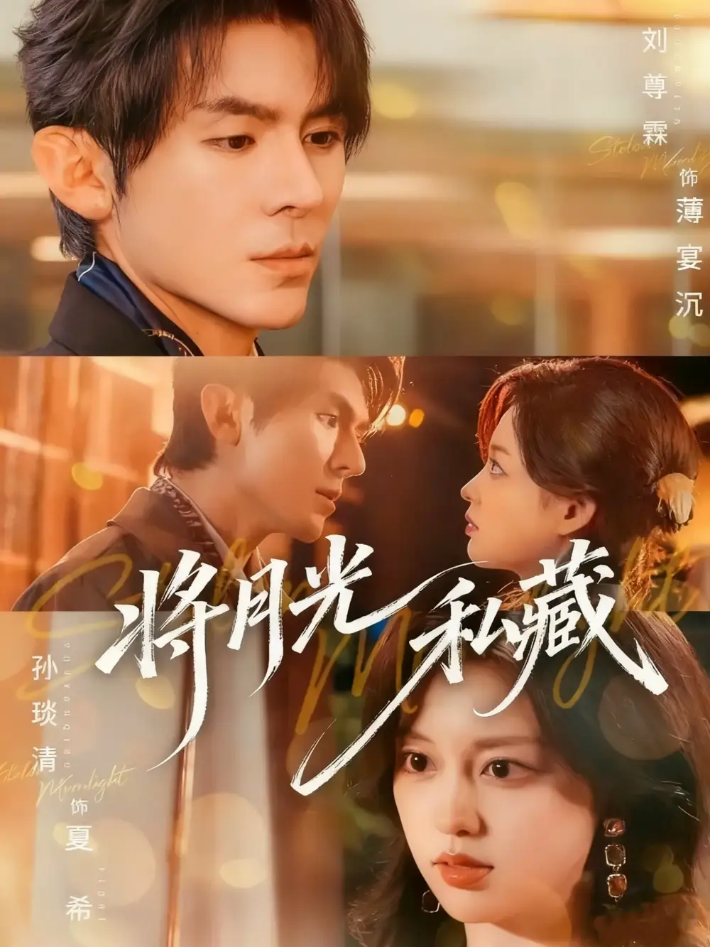 短剧《将月光私藏》免费观看高清完整版