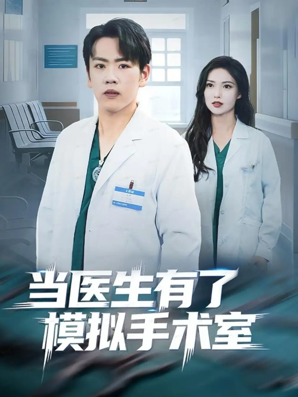 短剧《当医生有了模拟手术室》免费观看高清完整版