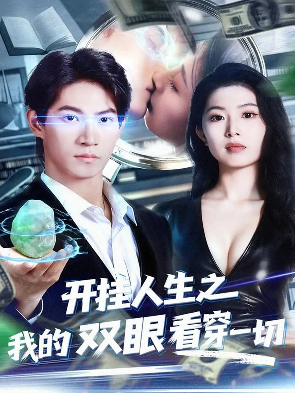 短剧《开挂人生之我的双眼看穿一切》免费观看高清完整版