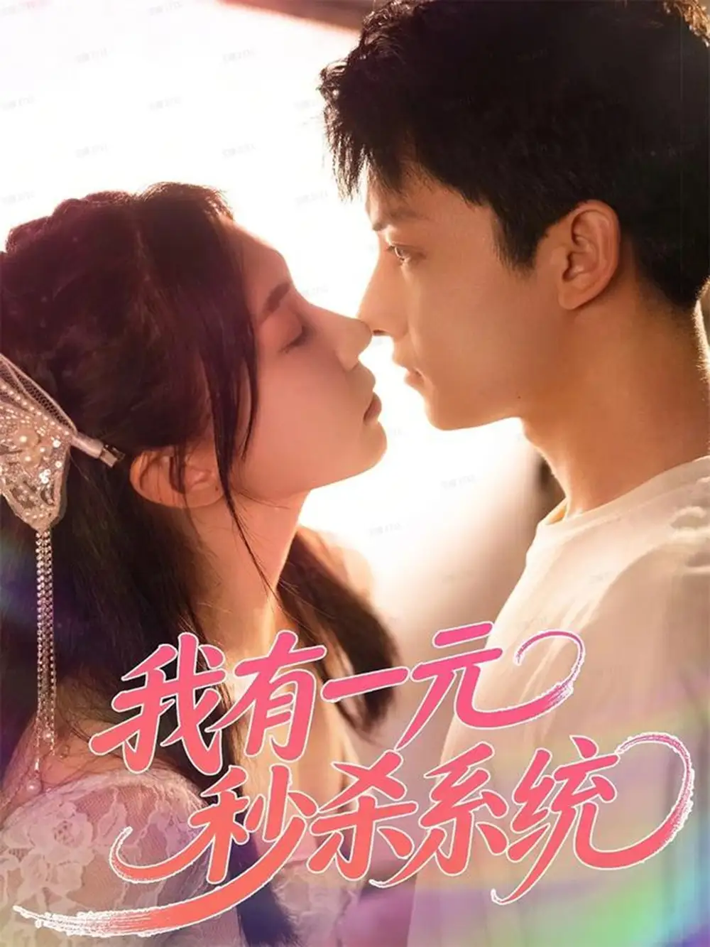 短剧《我有一元秒杀系统》免费观看高清完整版