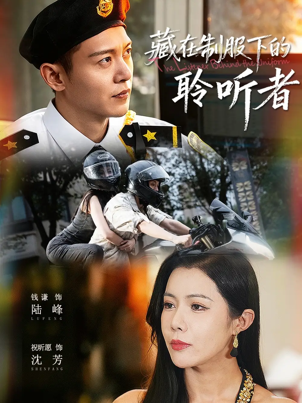 短剧《藏在制服下的聆听者》免费观看高清完整版