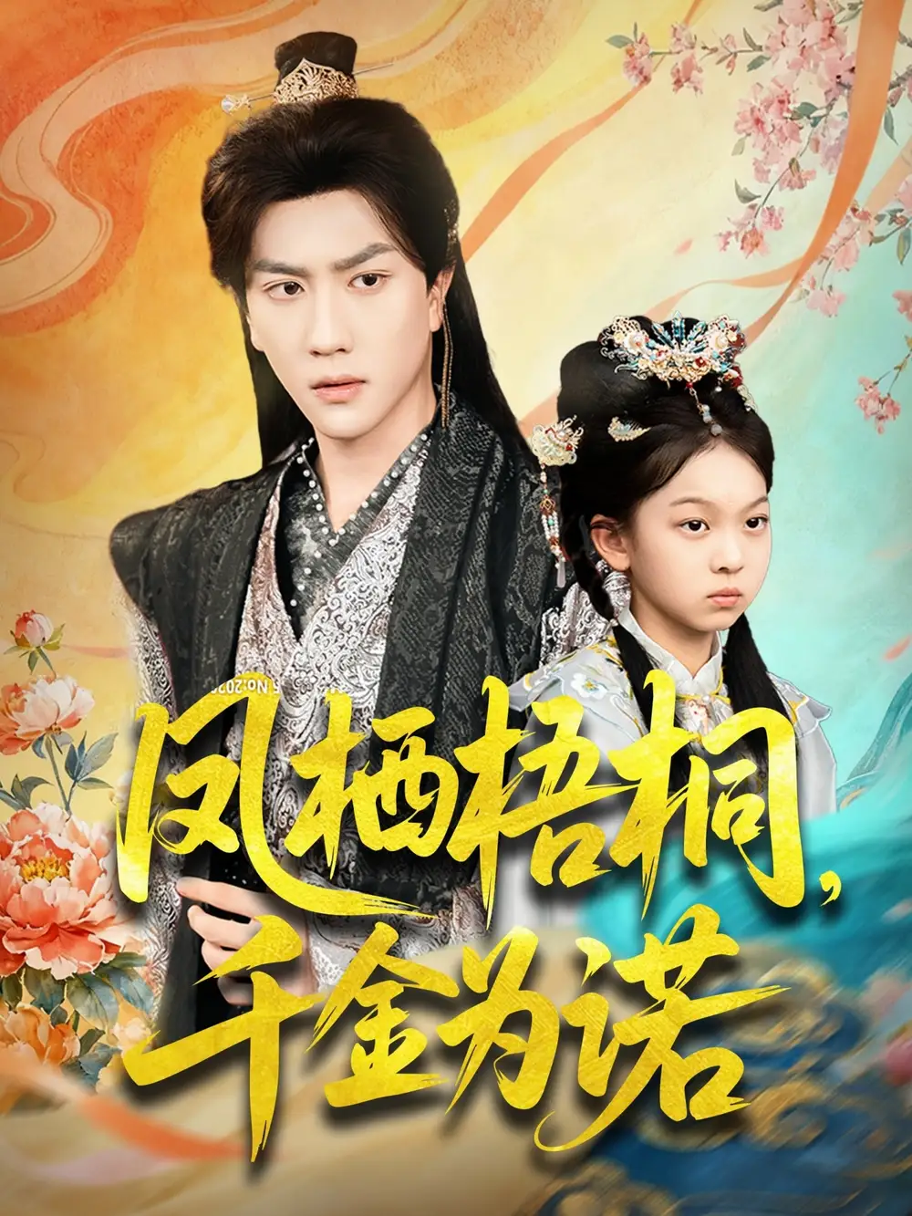 短剧《凤栖梧桐千金为诺＆太后娘亲重生后暴君他慌了》免费观看高清完整版