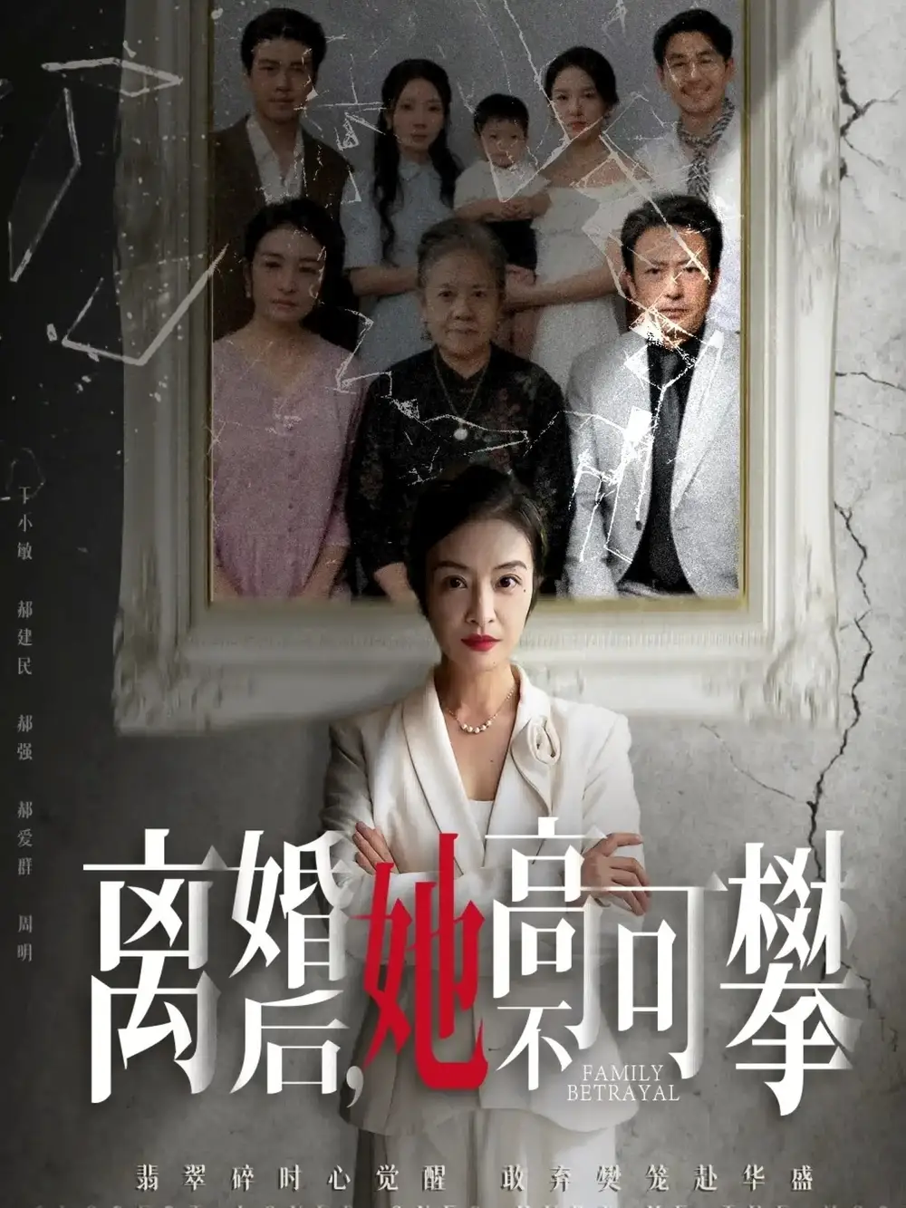 短剧《离婚后她高不可攀＆至亲之人伤我最深》免费观看高清完整版