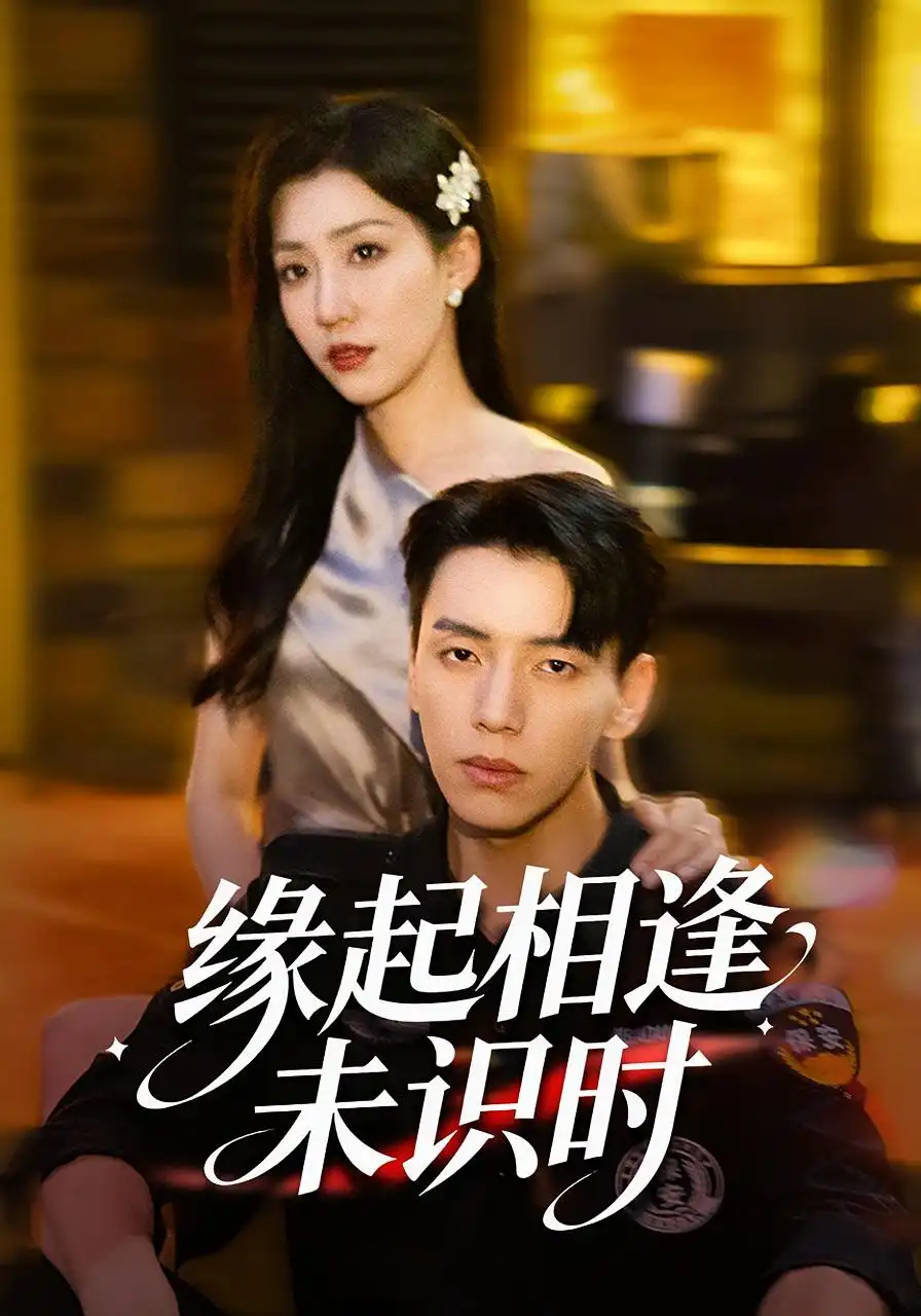 短剧《缘起相逢未识时》免费观看高清完整版