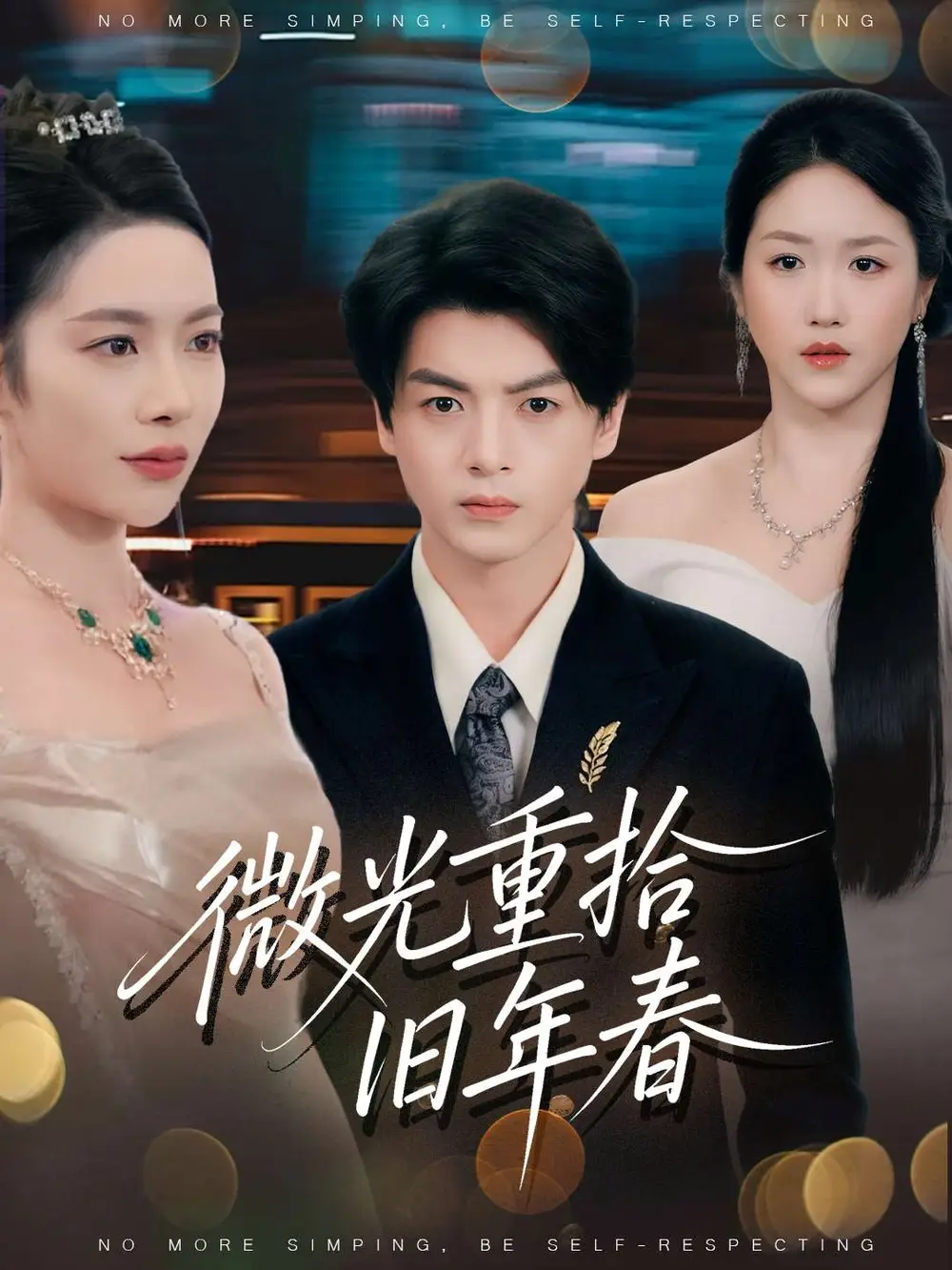 短剧《微光重拾旧年春》免费观看高清完整版