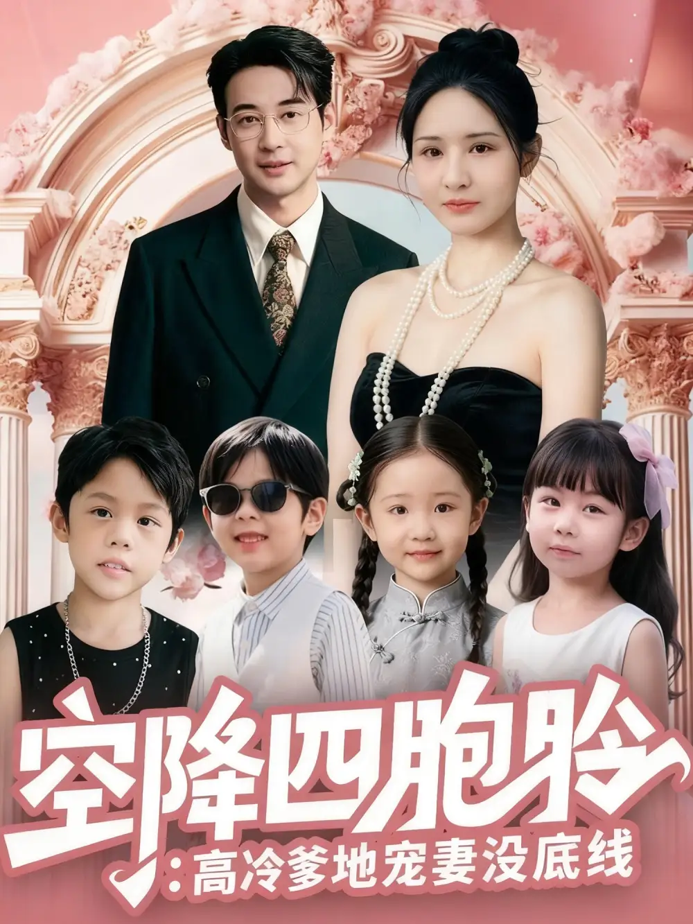 短剧《空降四胞胎高冷爹地宠妻没底线》免费观看高清完整版