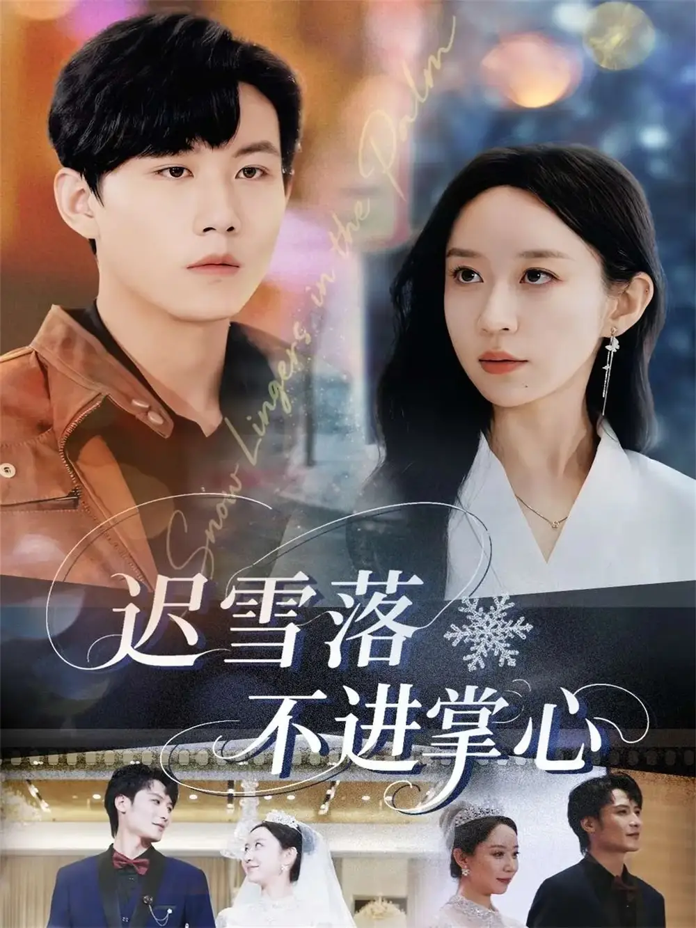 短剧《迟雪落不进掌心》免费观看高清完整版