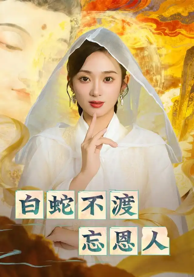 短剧《白蛇不渡忘恩人》免费观看高清完整版