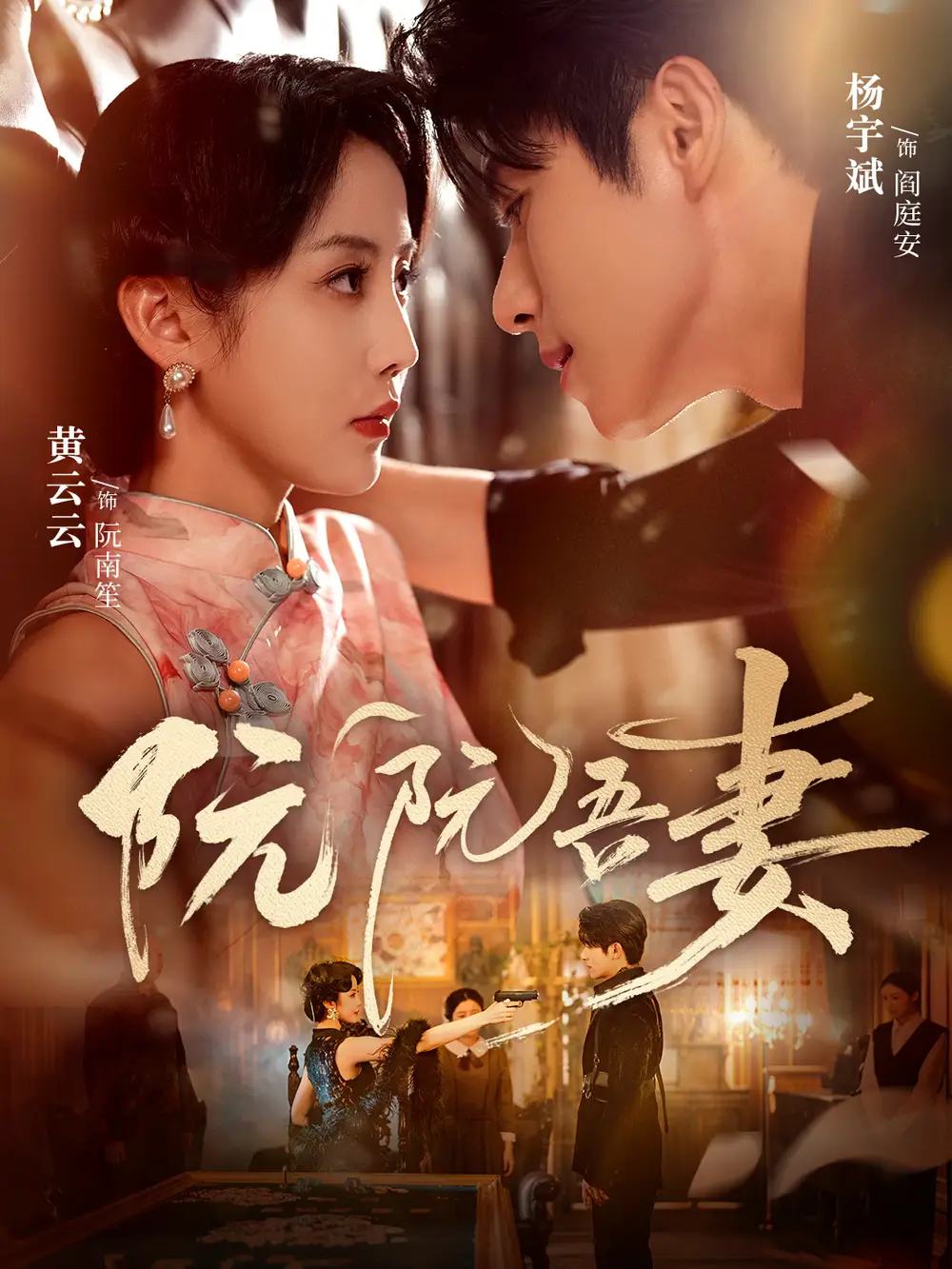 短剧《阮阮吾妻》免费观看高清完整版