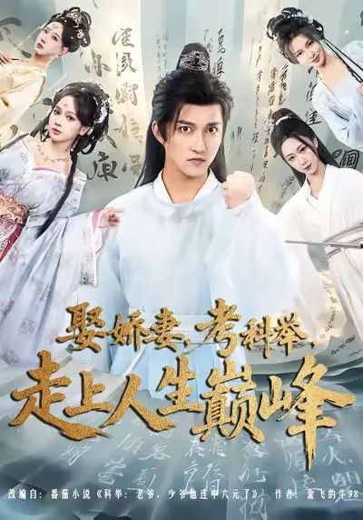短剧《娶娇妻，考科举，走上人生巅峰》免费观看高清完整版