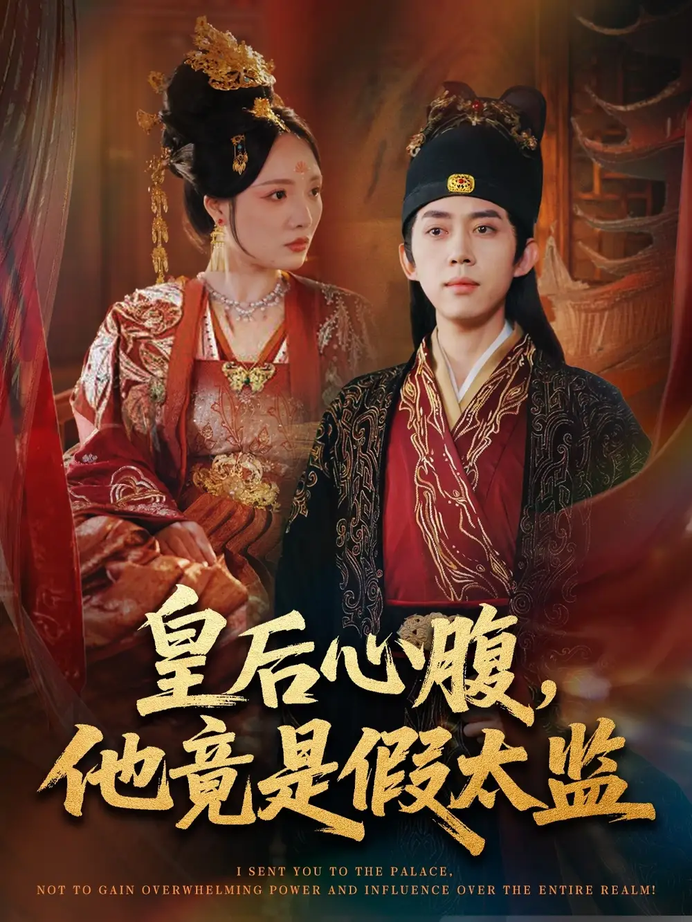 短剧《皇后心腹，他竟是假太监＆让你入宫，没让你权倾天下啊》免费观看高清完整版