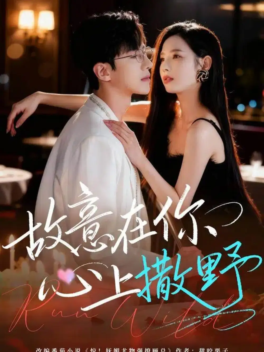 短剧《故意在你心上撒野》免费观看高清完整版