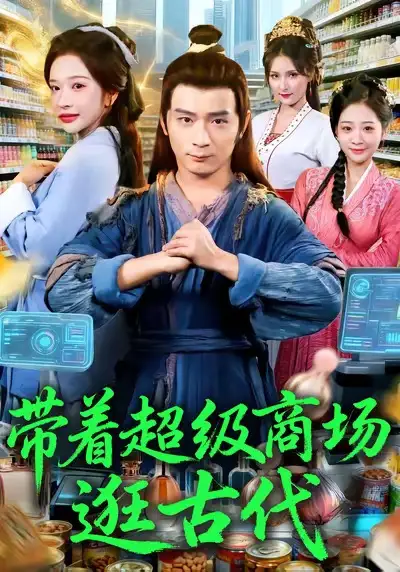 短剧《带着超级商场逛古代》免费观看高清完整版