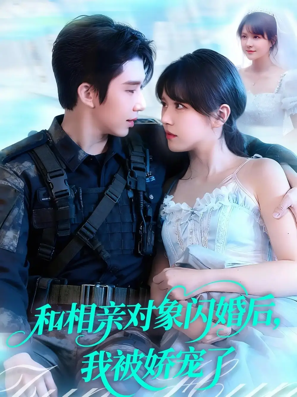 短剧《和相亲对象闪婚后，我被娇宠了》免费观看高清完整版