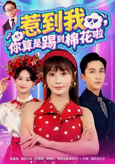 短剧《惹到我，你算是踢到棉花啦》免费观看高清完整版