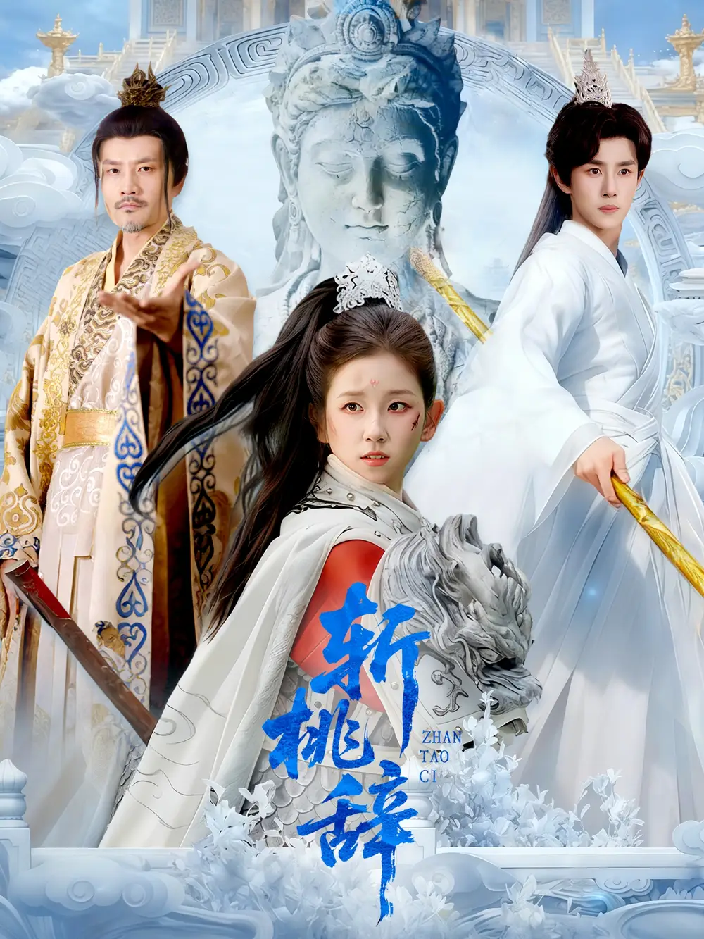 斩桃辞（113集）马士尧＆曲笑孝海报