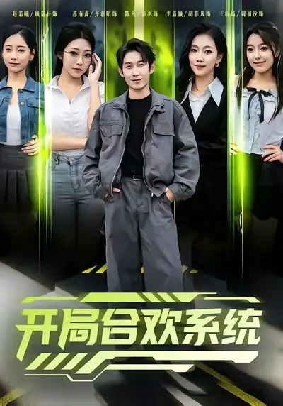 短剧《开局合欢系统》免费观看高清完整版