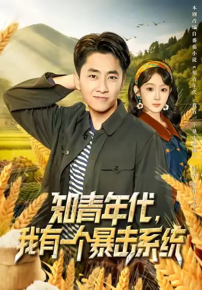 短剧《知青年代，我有一个暴击系统》免费观看高清完整版