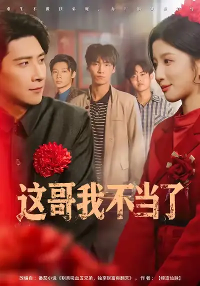 短剧《这哥我不当了》免费观看高清完整版