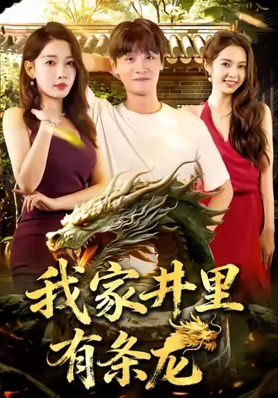 短剧《我家井里有条龙》免费观看高清完整版