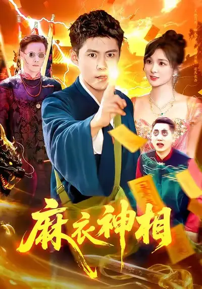 短剧《麻衣神相》免费观看高清完整版