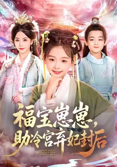 短剧《福宝崽崽，助冷宫弃妃封后》免费观看高清完整版