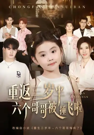 短剧《重返三岁半，六个哥哥被捶飞啦》免费观看高清完整版